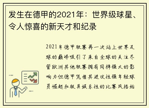 发生在德甲的2021年：世界级球星、令人惊喜的新天才和纪录