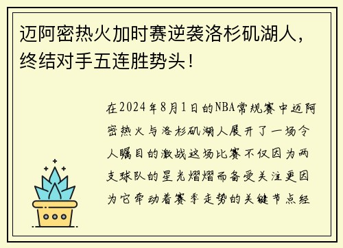 迈阿密热火加时赛逆袭洛杉矶湖人，终结对手五连胜势头！