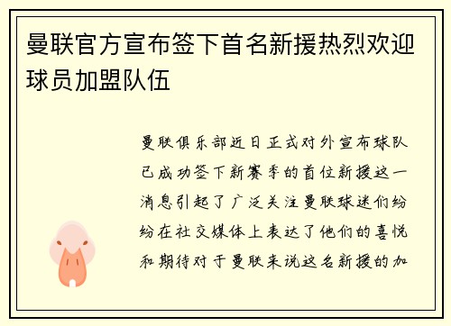曼联官方宣布签下首名新援热烈欢迎球员加盟队伍