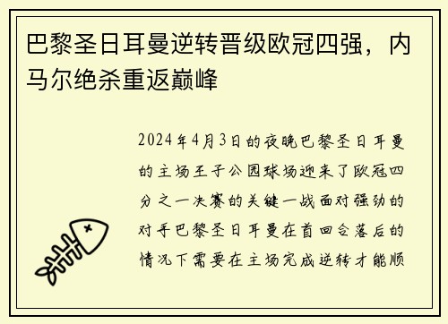 巴黎圣日耳曼逆转晋级欧冠四强，内马尔绝杀重返巅峰
