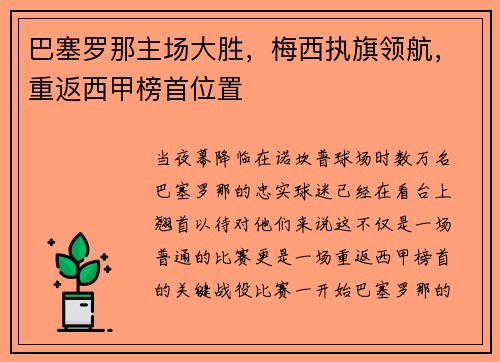 巴塞罗那主场大胜，梅西执旗领航，重返西甲榜首位置