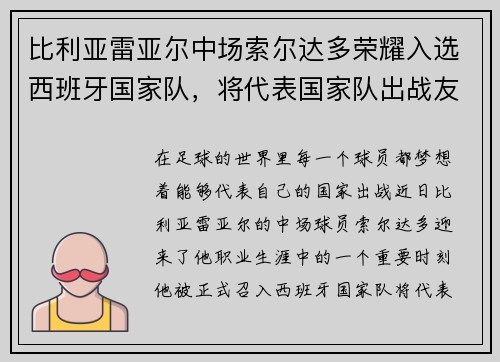 比利亚雷亚尔中场索尔达多荣耀入选西班牙国家队，将代表国家队出战友谊赛