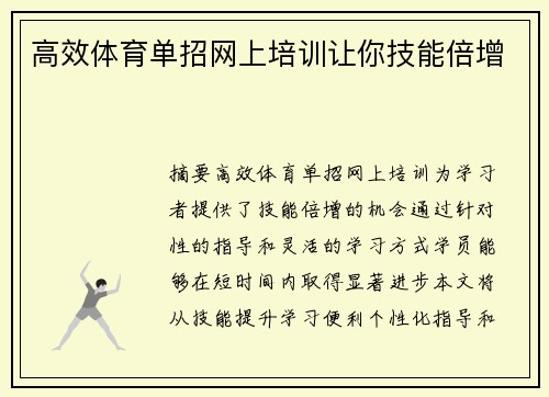 高效体育单招网上培训让你技能倍增