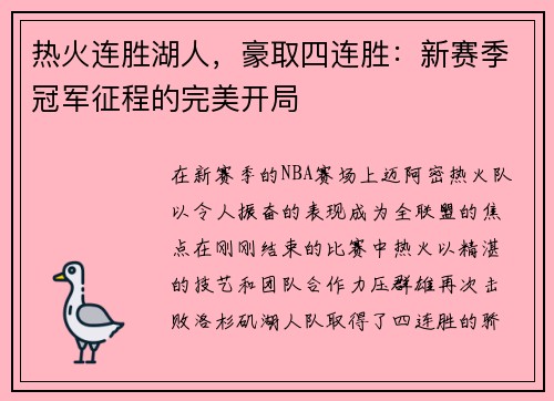 热火连胜湖人，豪取四连胜：新赛季冠军征程的完美开局
