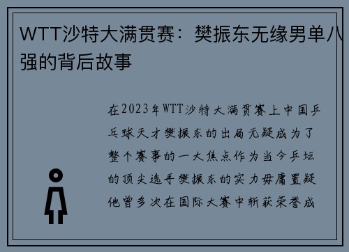 WTT沙特大满贯赛：樊振东无缘男单八强的背后故事