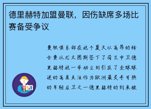 德里赫特加盟曼联，因伤缺席多场比赛备受争议