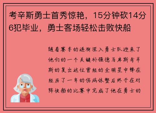 考辛斯勇士首秀惊艳，15分钟砍14分6犯毕业，勇士客场轻松击败快船