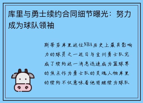 库里与勇士续约合同细节曝光：努力成为球队领袖