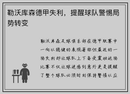 勒沃库森德甲失利，提醒球队警惕局势转变