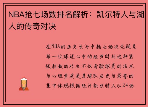 NBA抢七场数排名解析：凯尔特人与湖人的传奇对决