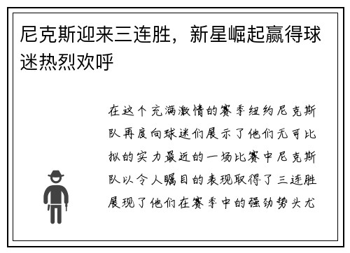 尼克斯迎来三连胜，新星崛起赢得球迷热烈欢呼