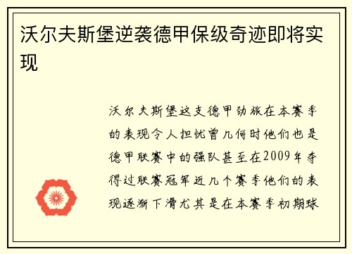 沃尔夫斯堡逆袭德甲保级奇迹即将实现