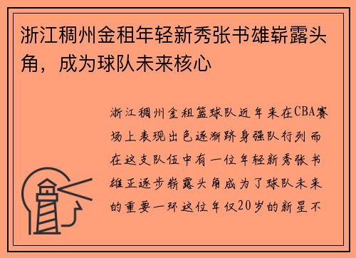 浙江稠州金租年轻新秀张书雄崭露头角，成为球队未来核心