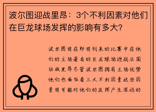 波尔图迎战里昂：3个不利因素对他们在巨龙球场发挥的影响有多大？