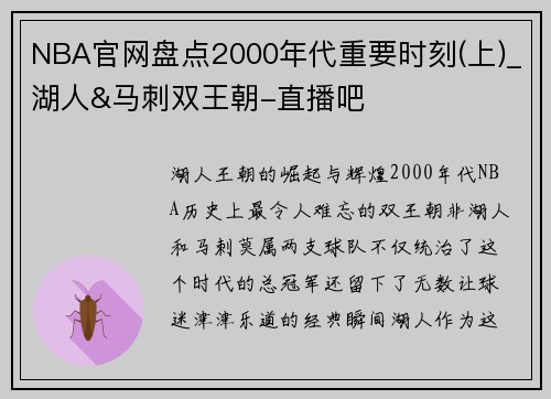 NBA官网盘点2000年代重要时刻(上)_湖人&马刺双王朝-直播吧