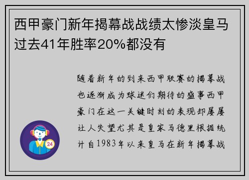 西甲豪门新年揭幕战战绩太惨淡皇马过去41年胜率20%都没有