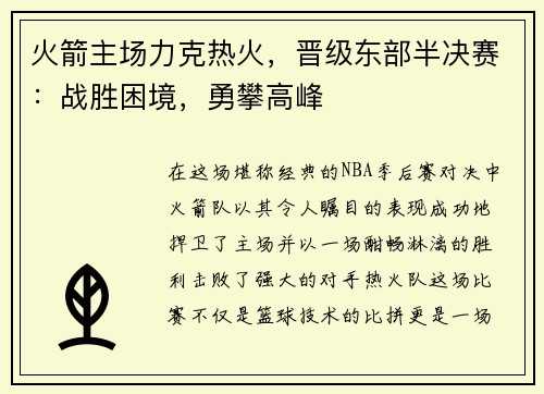 火箭主场力克热火，晋级东部半决赛：战胜困境，勇攀高峰