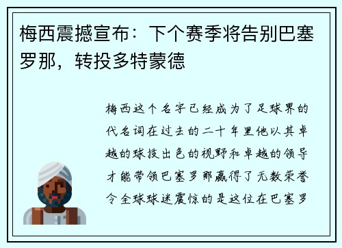 梅西震撼宣布：下个赛季将告别巴塞罗那，转投多特蒙德