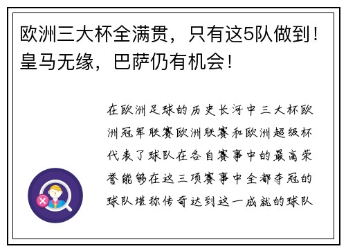 欧洲三大杯全满贯，只有这5队做到！皇马无缘，巴萨仍有机会！