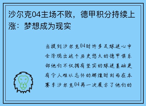 沙尔克04主场不败，德甲积分持续上涨：梦想成为现实