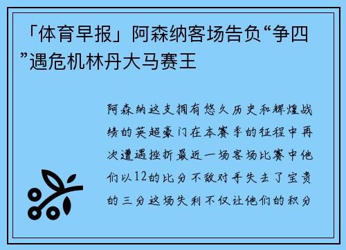 「体育早报」阿森纳客场告负“争四”遇危机林丹大马赛王