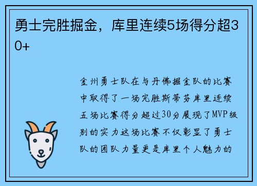 勇士完胜掘金，库里连续5场得分超30+