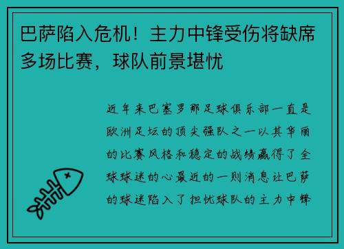 巴萨陷入危机！主力中锋受伤将缺席多场比赛，球队前景堪忧