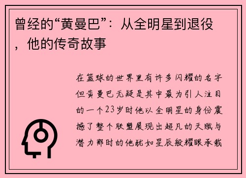 曾经的“黄曼巴”：从全明星到退役，他的传奇故事