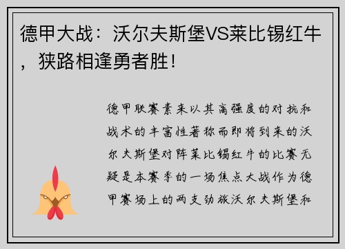 德甲大战：沃尔夫斯堡VS莱比锡红牛，狭路相逢勇者胜！