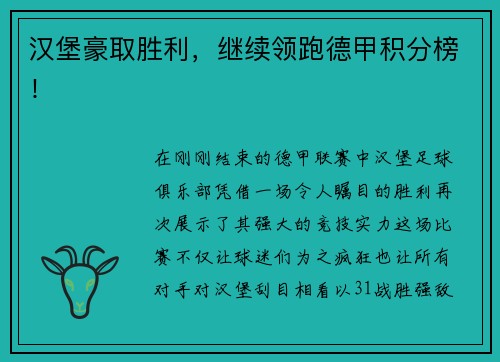 汉堡豪取胜利，继续领跑德甲积分榜！