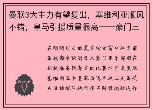 曼联3大主力有望复出，塞维利亚顺风不错，皇马引援质量很高——豪门三强如何在新赛季大放异彩