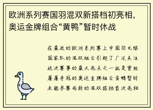 欧洲系列赛国羽混双新搭档初亮相，奥运金牌组合“黄鸭”暂时休战