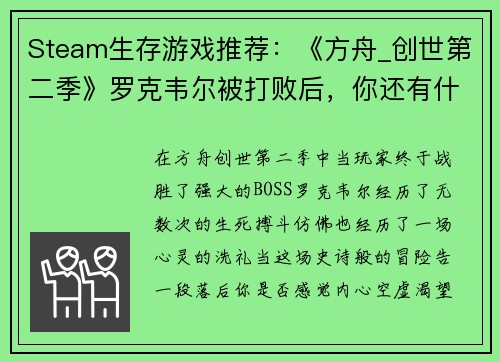 Steam生存游戏推荐：《方舟_创世第二季》罗克韦尔被打败后，你还有什么好玩的选择？