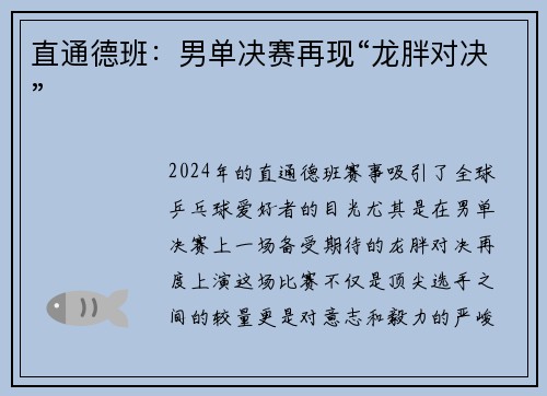 直通德班：男单决赛再现“龙胖对决”