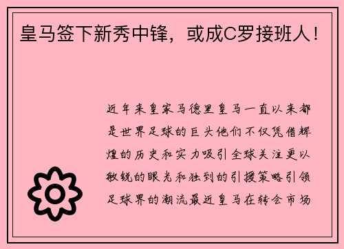 皇马签下新秀中锋，或成C罗接班人！