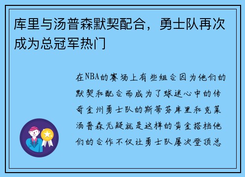 库里与汤普森默契配合，勇士队再次成为总冠军热门