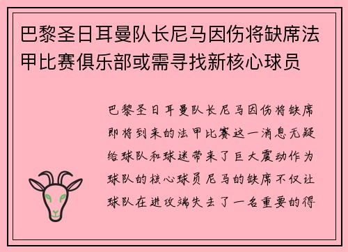 巴黎圣日耳曼队长尼马因伤将缺席法甲比赛俱乐部或需寻找新核心球员