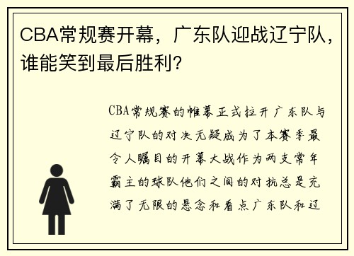 CBA常规赛开幕，广东队迎战辽宁队，谁能笑到最后胜利？