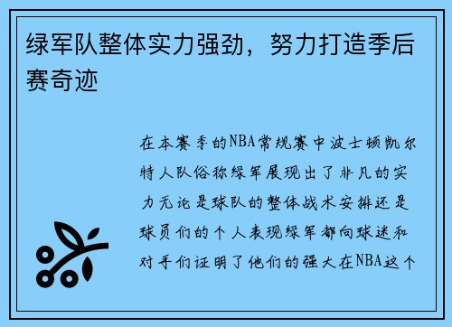 绿军队整体实力强劲，努力打造季后赛奇迹