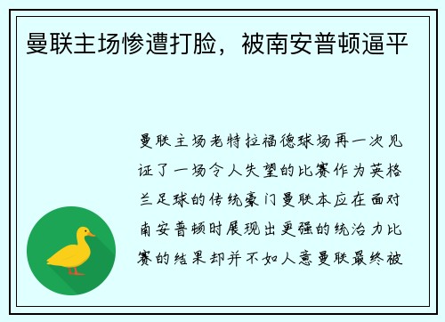 曼联主场惨遭打脸，被南安普顿逼平