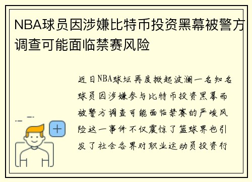 NBA球员因涉嫌比特币投资黑幕被警方调查可能面临禁赛风险