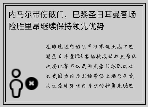 内马尔带伤破门，巴黎圣日耳曼客场险胜里昂继续保持领先优势