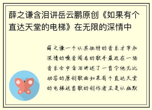薛之谦含泪讲岳云鹏原创《如果有个直达天堂的电梯》在无限的深情中