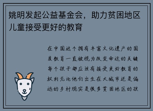 姚明发起公益基金会，助力贫困地区儿童接受更好的教育