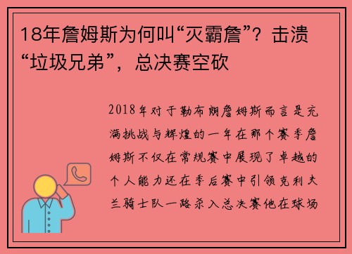 18年詹姆斯为何叫“灭霸詹”？击溃“垃圾兄弟”，总决赛空砍