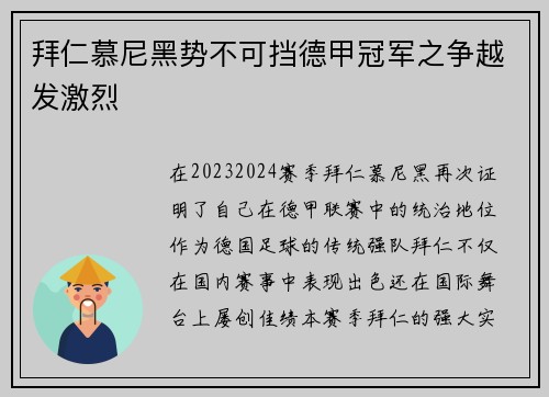 拜仁慕尼黑势不可挡德甲冠军之争越发激烈