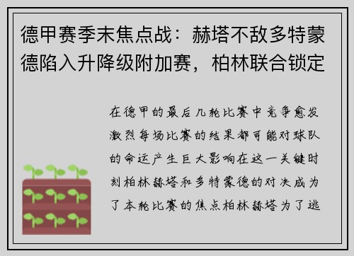 德甲赛季末焦点战：赫塔不敌多特蒙德陷入升降级附加赛，柏林联合锁定欧罗巴席位