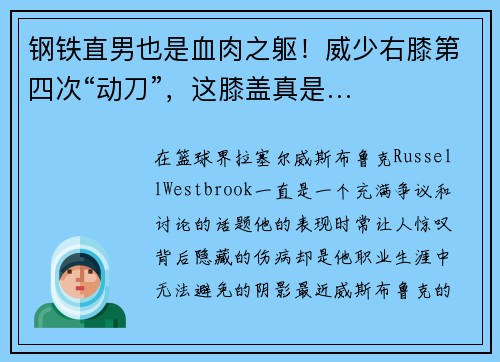 钢铁直男也是血肉之躯！威少右膝第四次“动刀”，这膝盖真是…