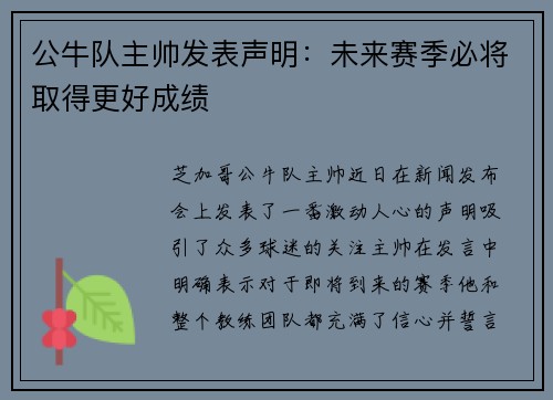 公牛队主帅发表声明：未来赛季必将取得更好成绩