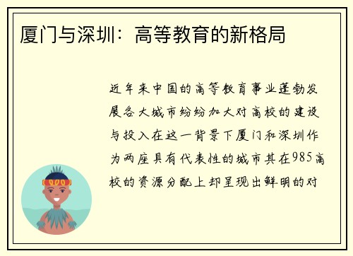 厦门与深圳：高等教育的新格局